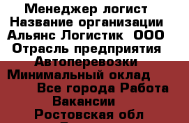 Менеджер-логист › Название организации ­ Альянс-Логистик, ООО › Отрасль предприятия ­ Автоперевозки › Минимальный оклад ­ 10 000 - Все города Работа » Вакансии   . Ростовская обл.,Донецк г.